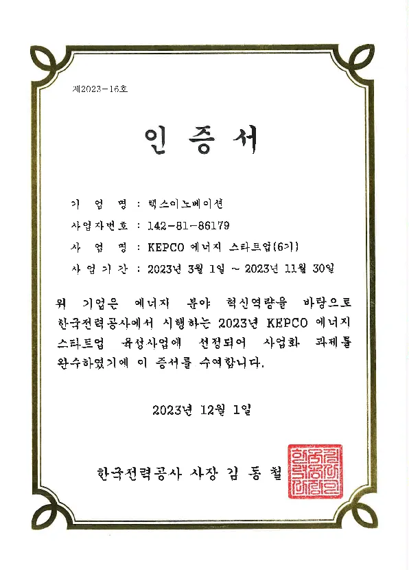 한국전력 인증서