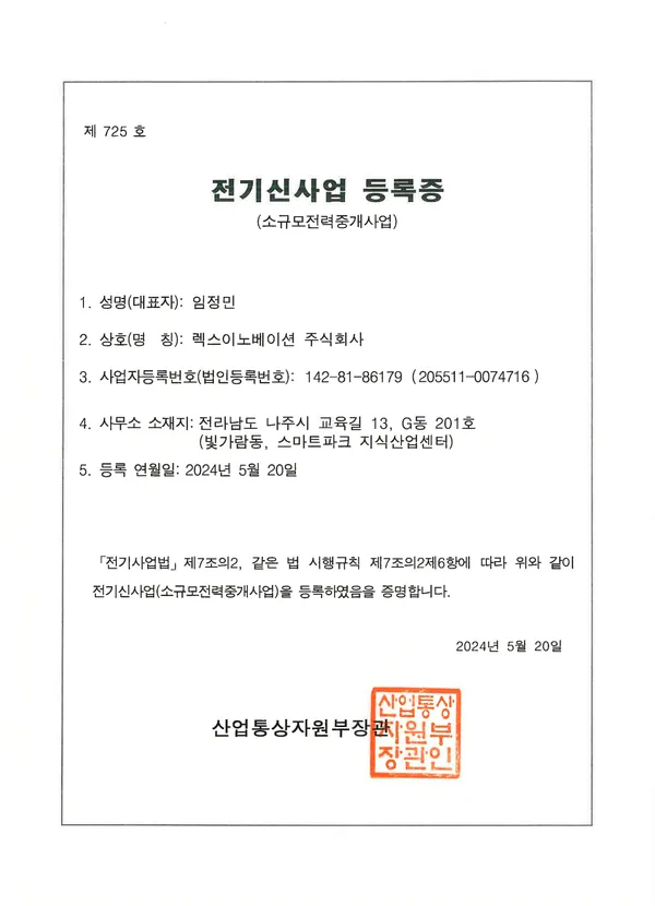 소규모전력중개사업 등록증