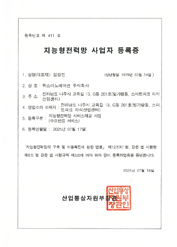 지능형전력망사업 등록증