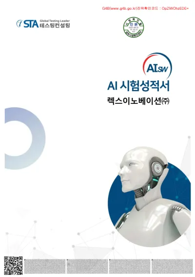 AI SW 시험성적서